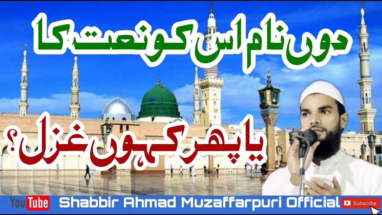 New Superhit Kalam 2021 | Naat Shareef | Dun Naam Isko Naat Ka | Shabbir Ahmad Muzaffarpuri Official