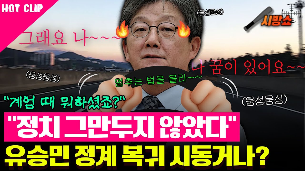 정치 복귀 신호 보낸 유승민. 국민들이 바라는 일일까?