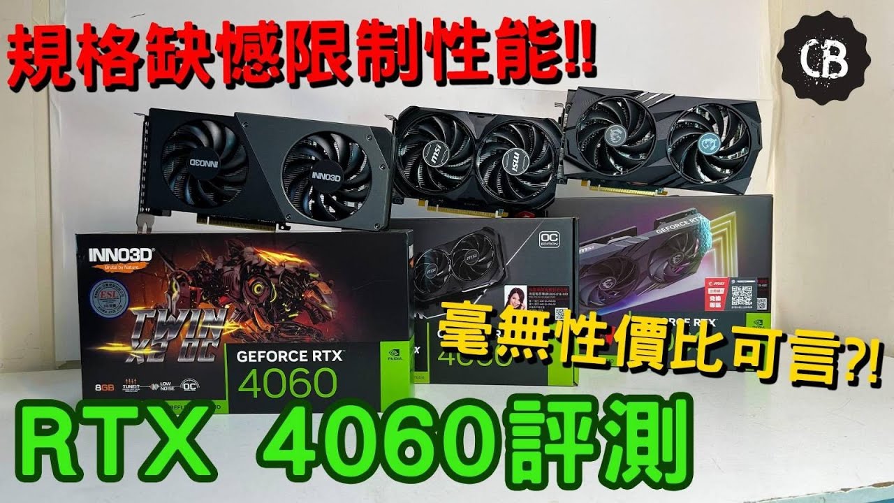 【CB實驗室】4060 vs 3060 vs 4060 Ti vs 7600 vs 3060 Ti vs 6650 XT | 打機 FHD & 2K | RTX光追 & 電耗 | 廣東話
