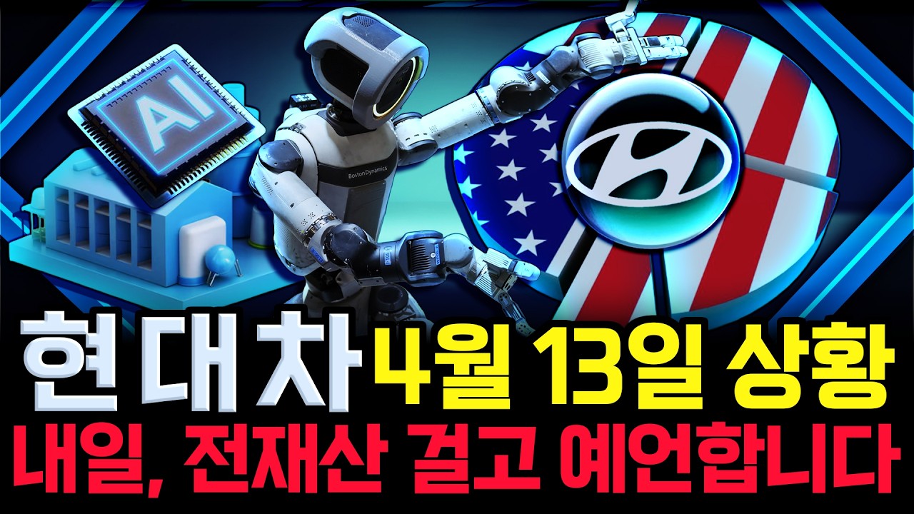 현대차 주가 전망. 오늘 밤 '트럼프 해상봉쇄' 전망. 그리고 장중에 심상치 않은 수급 변화. 내일 주가 예언합니다. 4월 13일 방송.