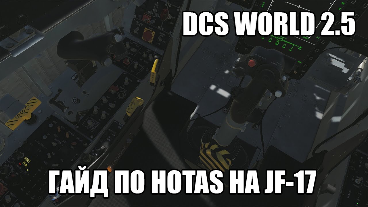 DCS World 2.5 | JF-17 | Гайд по HOTAS