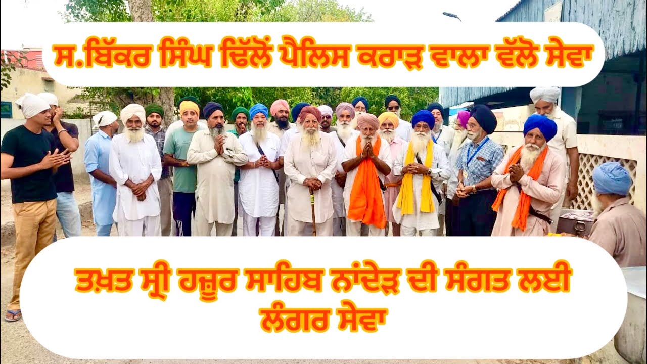 ਸ.ਬਿੱਕਰ ਸਿੰਘ ਢਿੱਲੋਂ ਪੈਲਿਸ ਕਰਾੜਵਾਲਾ ਵੱਲੋ ਗੁਰੂ ਕੇ ਲੰਗਰ ​@dhillonkararwalade103
