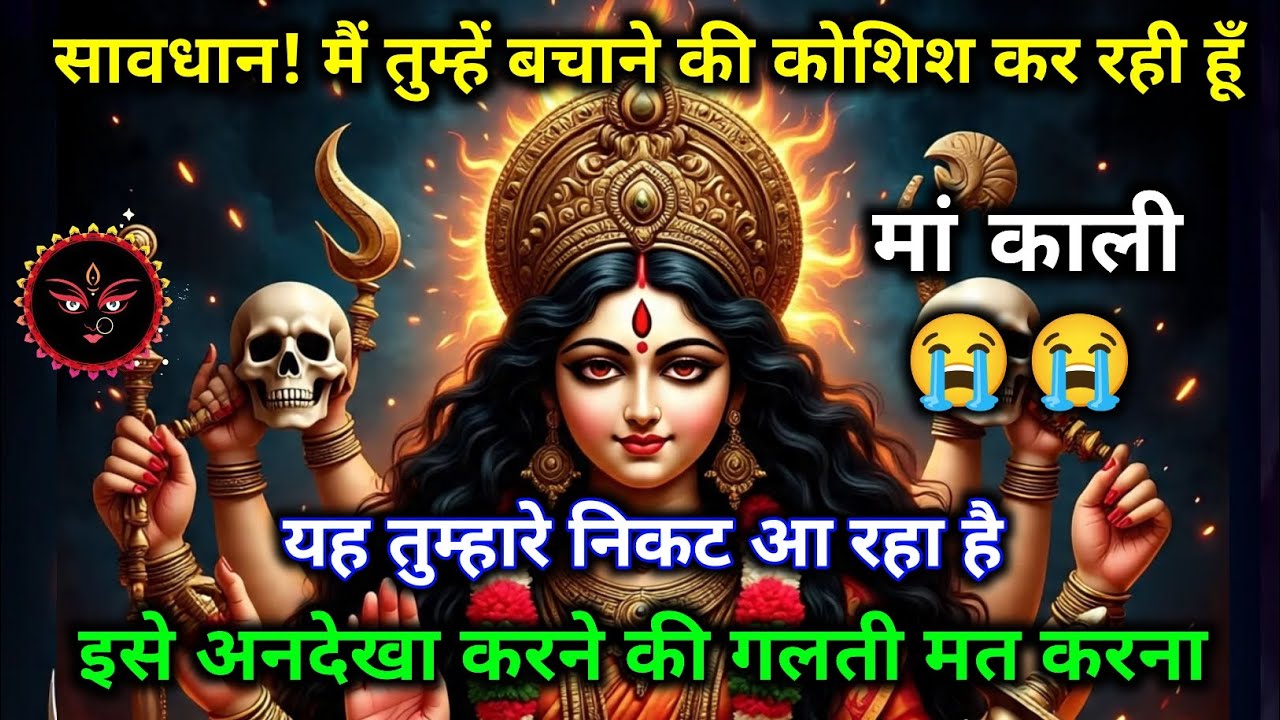 🚨 सावधान! मां काली का चेतावनी भरा संदेश 😱🙏 इसे अनदेखा मत करो 💔🔥