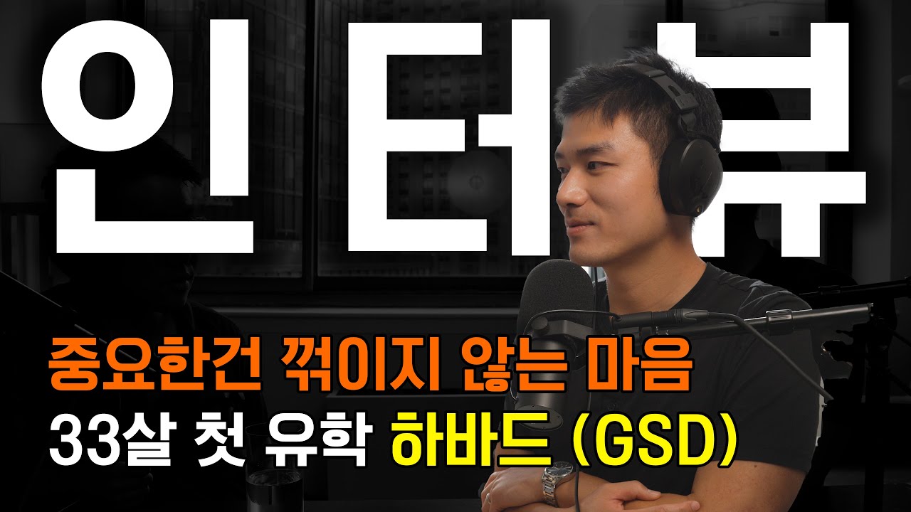 서른셋 늦깎이 유학생: 홍대에서 하버드까지 (GSD)