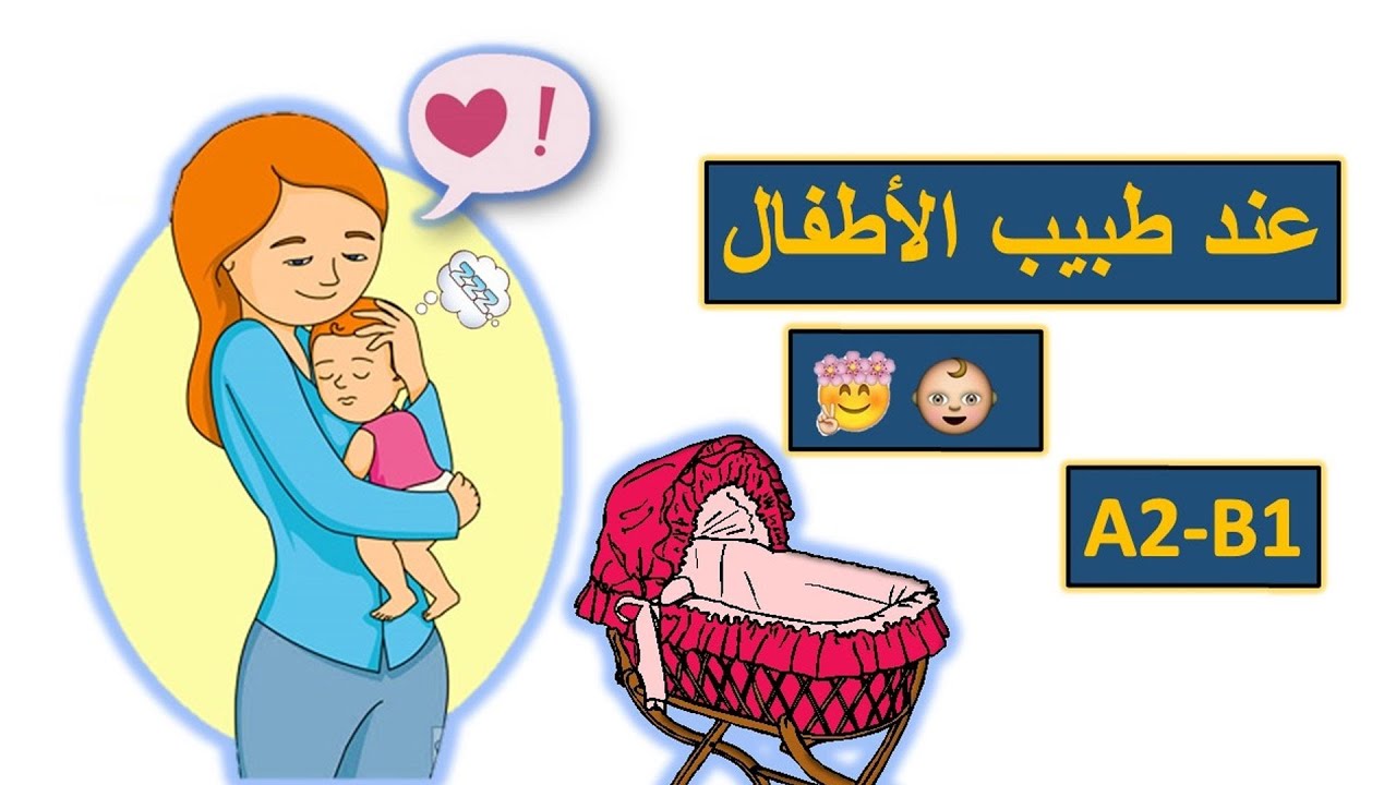 اهم 25 جملة شائعة الاستخدام عند طبيب الاطفال - تعلم اللغة الالمانية