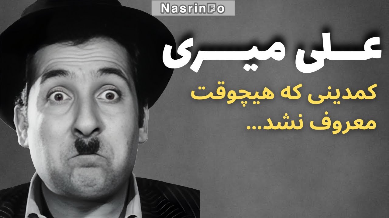 سلطان خنده ایران کجا رفت؟ زندگی فراموش شده علی میری