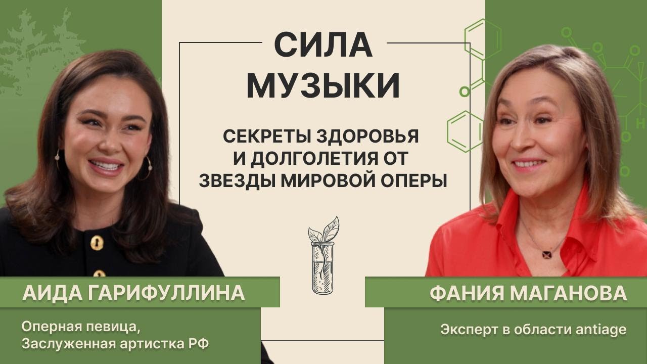 Аида Гарифуллина: О голосе, здоровье и гармонии в жизни