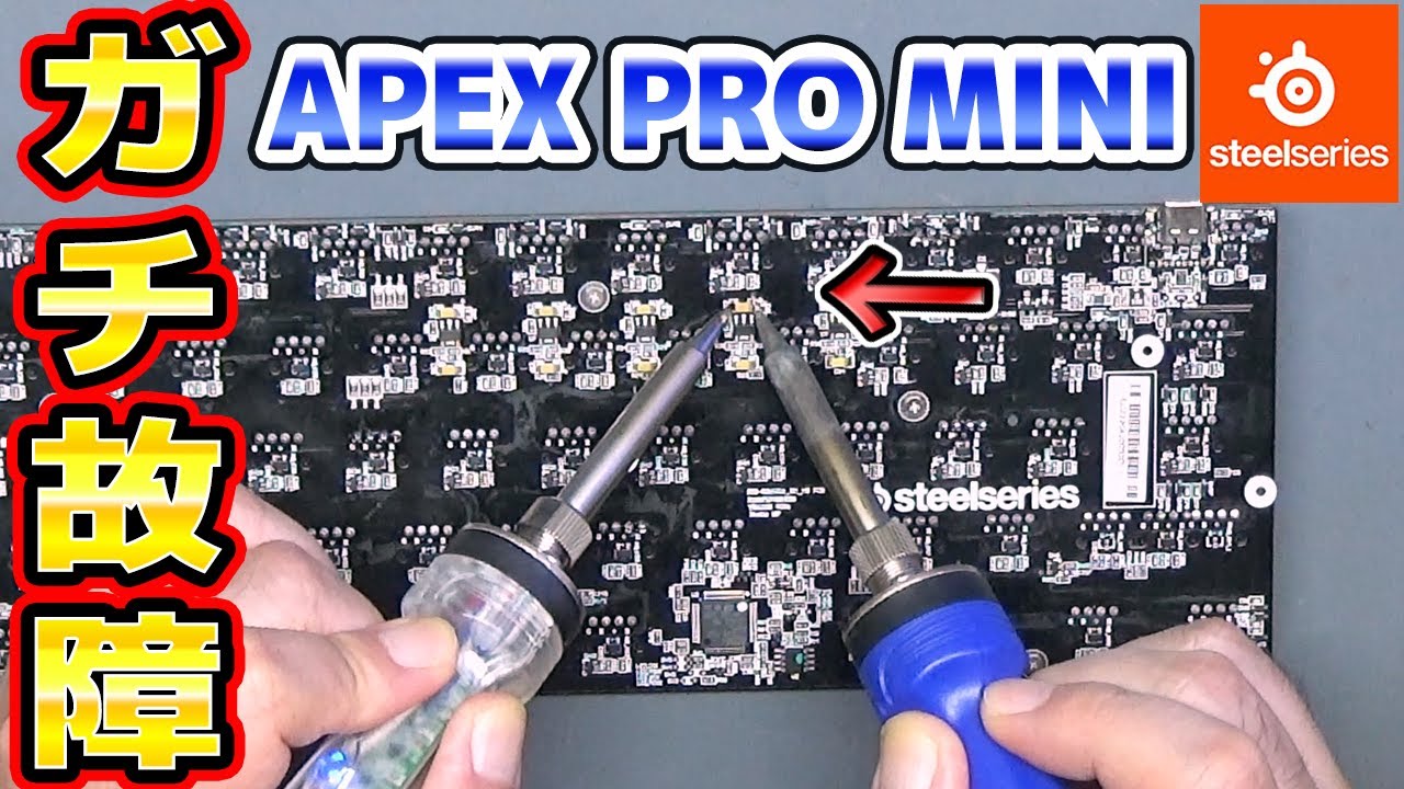 勝手に文字が入力されるAPEX PRO MINIを修理