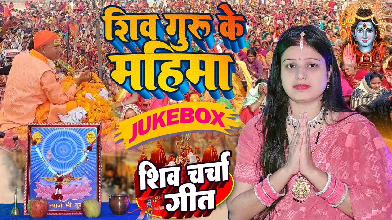 Shilpa Shivani | शिव गुरु के महिमा | shiv charcha geet | shiv charcha bhajan | shiv charcha Jukebox