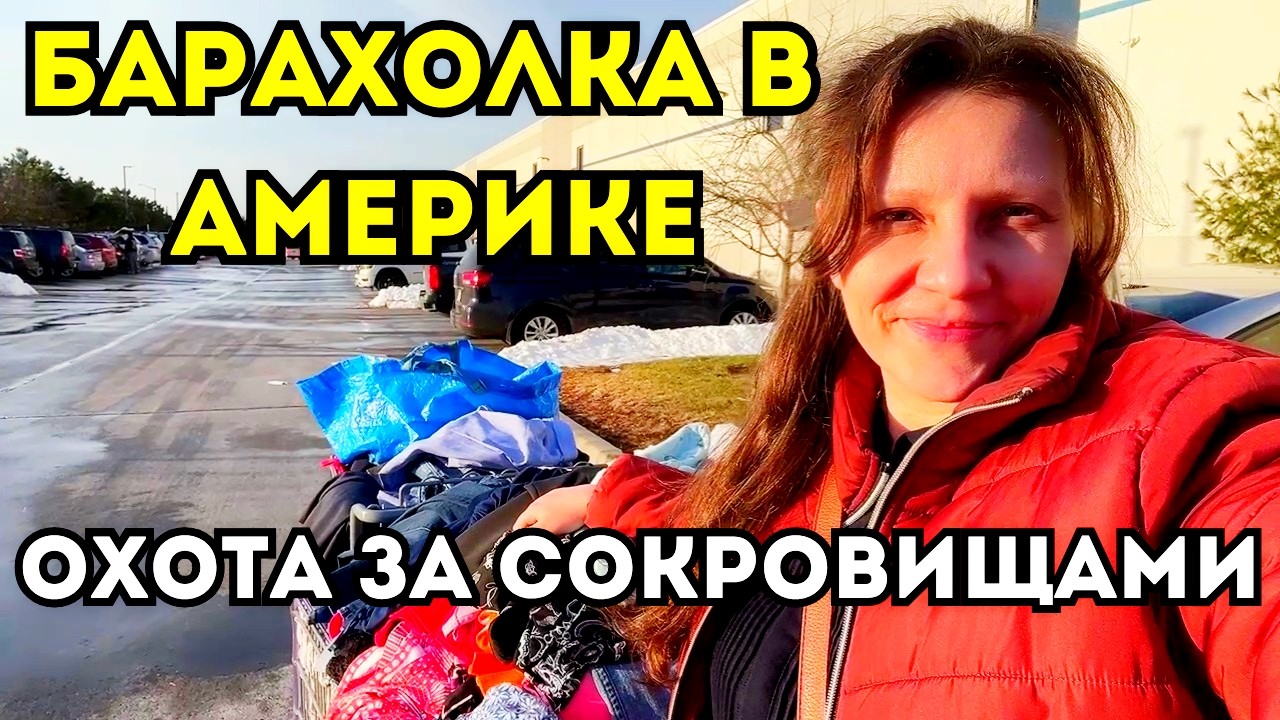 Едем на БАРАХОЛКУ в США! Мои Находки для Продажи