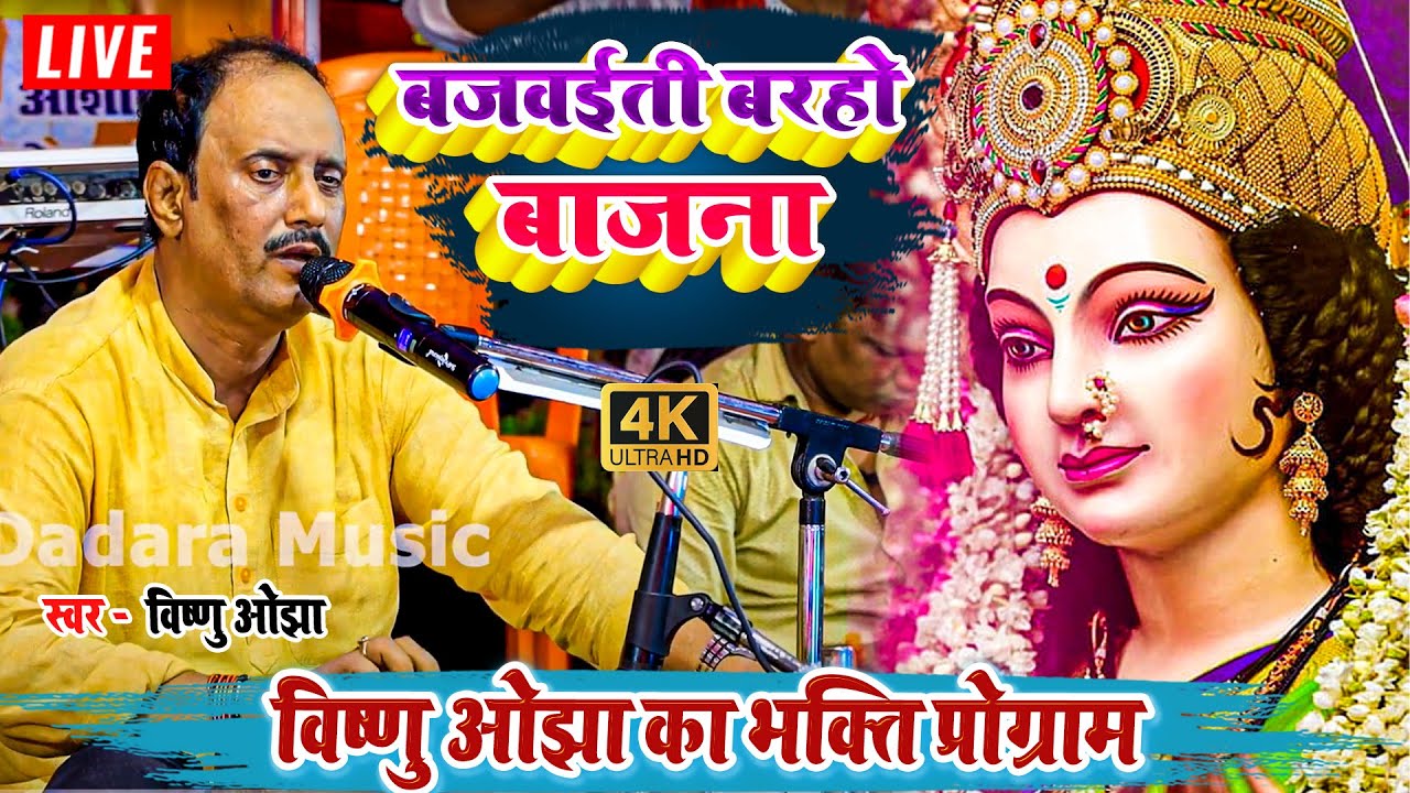 बजवईती बरहो बाजना - विष्णु ओझा का भक्ति प्रोग्राम - #vishnuojha ka #bhakti #stageshow 2024