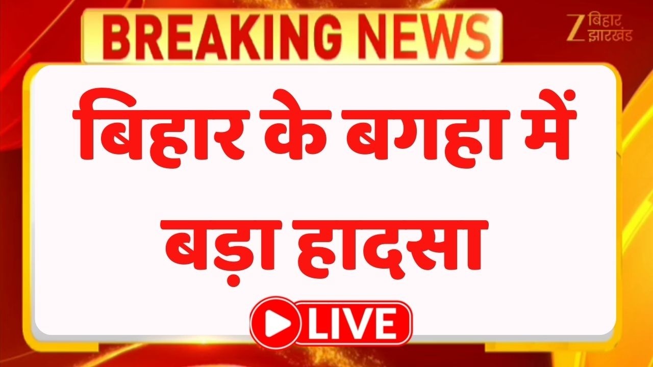 Breaking News : बिहार के बगहा में बड़ा हादसा... 6 घर जल कर राख LIVE । Bihar News