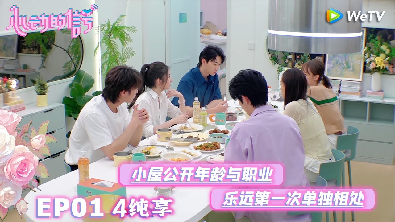 【心动的信号S8】EP01-4纯享 ：小屋公开年龄与职业，乐远第一次单独相处|  Heart Signal S8 #心动的信号 #心动的信号S8#言承旭##徐明浩