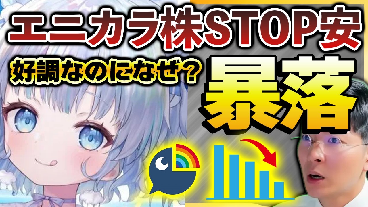 にじさんじ エニカラ株価急落 誰も気づかなかった警告サインに触れるヨーヘー 旅野そらのVTuberへの想い