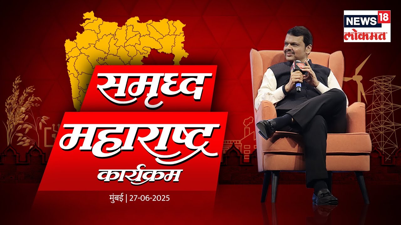 CM Devendra Fadnavis News 18 Lokmat Interview | समृद्ध महाराष्ट्र कार्यक्रमात विविध विषयांवर संवाद