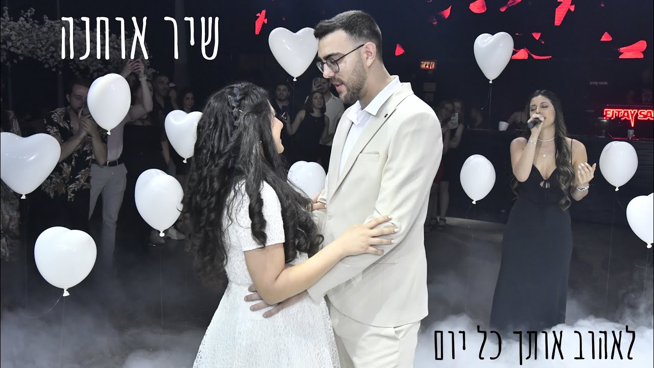 לאהוב אותך כל יום סלואו חתונה - שיר אוחנה