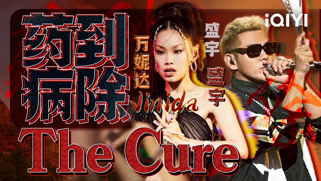 盛宇万妮达Vinida《药到病除 The Cure》&ldquo;装好炮火全是效果 谁打哆嗦药到病除&rdquo; #中国说唱巅峰对决 #说唱 #hiphop