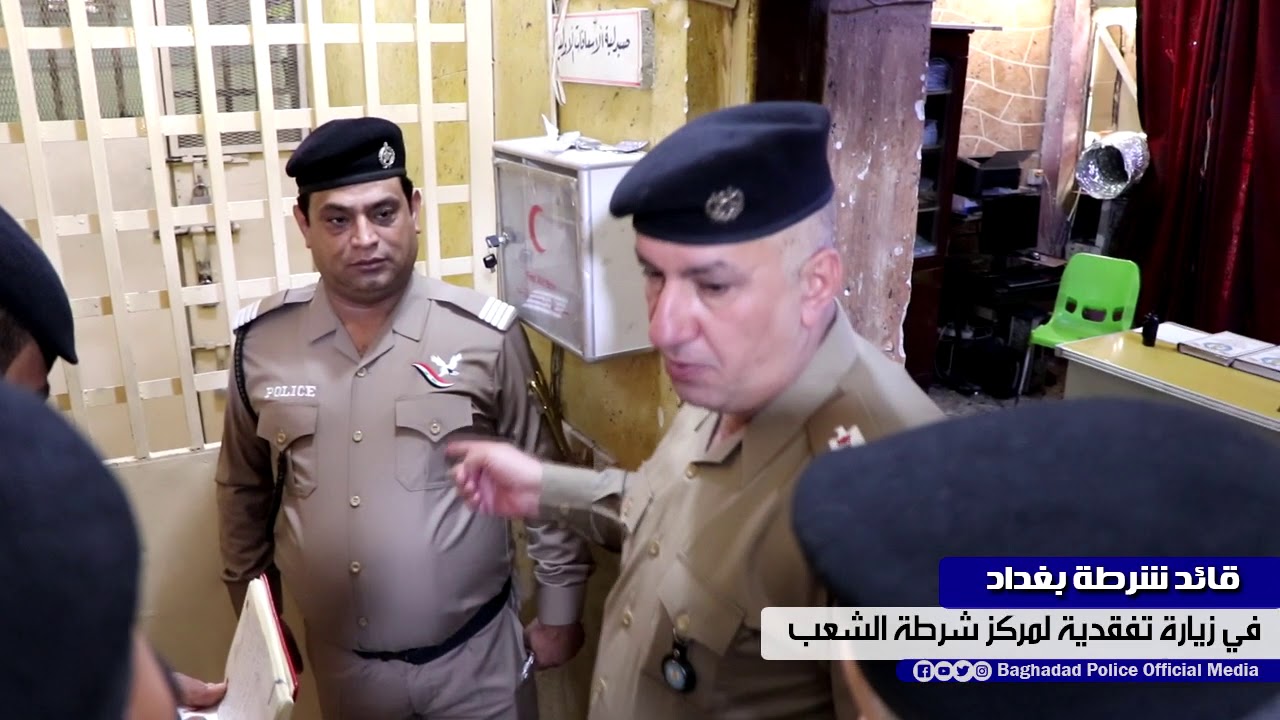 قائد شرطة بغداد || في زيارة تفقدية لمركز شرطة الشعب