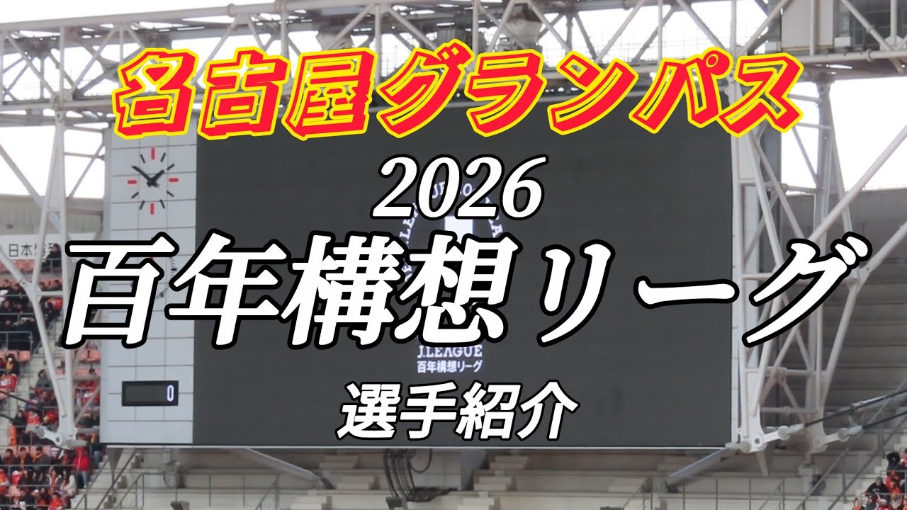 【グランパス】2026選手紹介　映像めっちゃキレイ！　名古屋グランパスvs清水エスパルス
