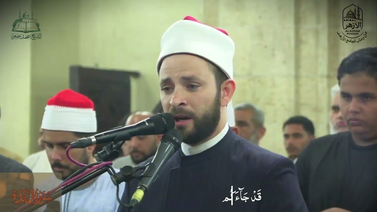 ما تيسر من سورة المائدة | من تلاوات الجامع الأزهر الشريف