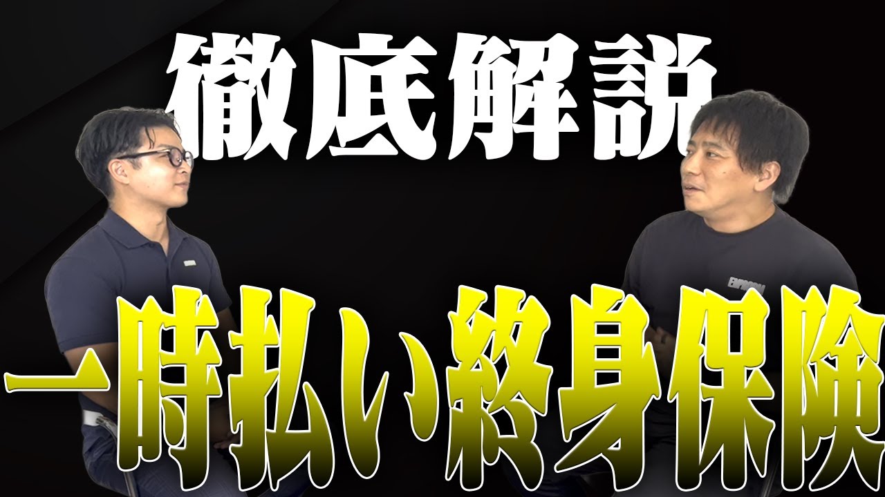 結局どうなの！？今話題の一時払い終身保険について話します！
