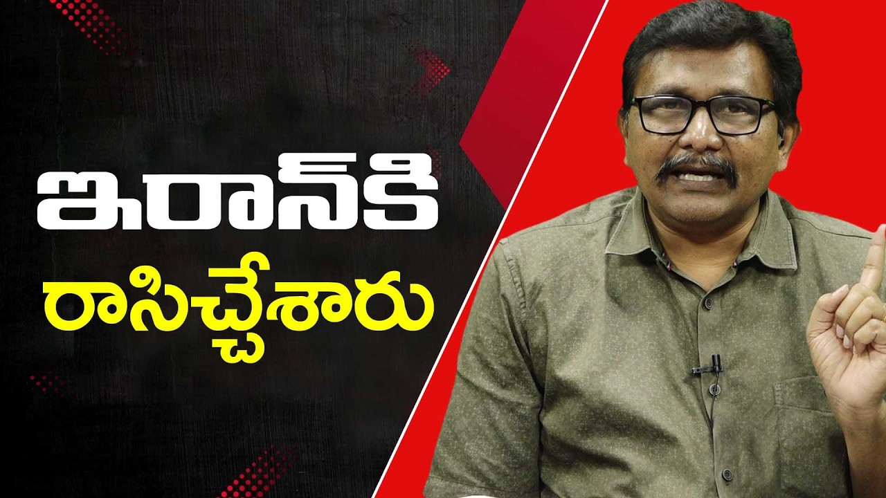 USA Now Understand it  || ఇరాన్ కి రాసిచ్చేశారు