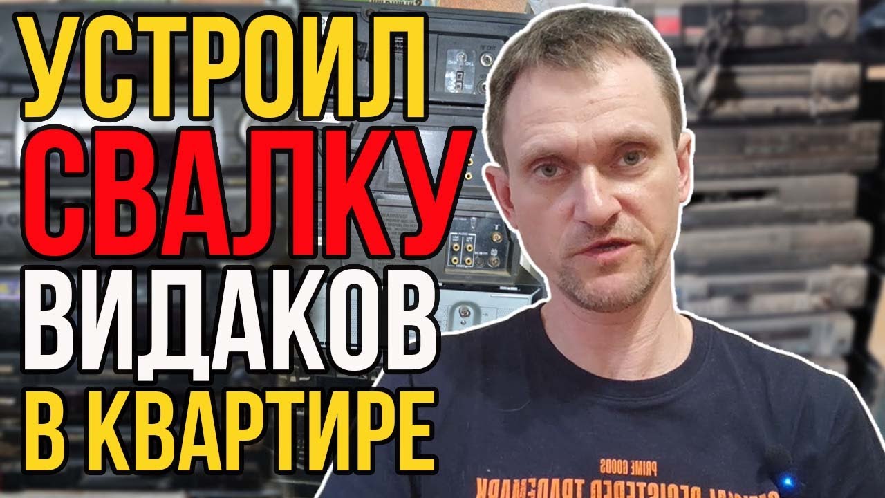 Сколько Видеомагнитофонов Поместиться в Квартире