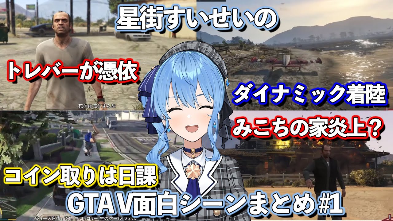 時々トレバーが乗り移る星街すいせいのGTAV 面白シーンまとめ #1