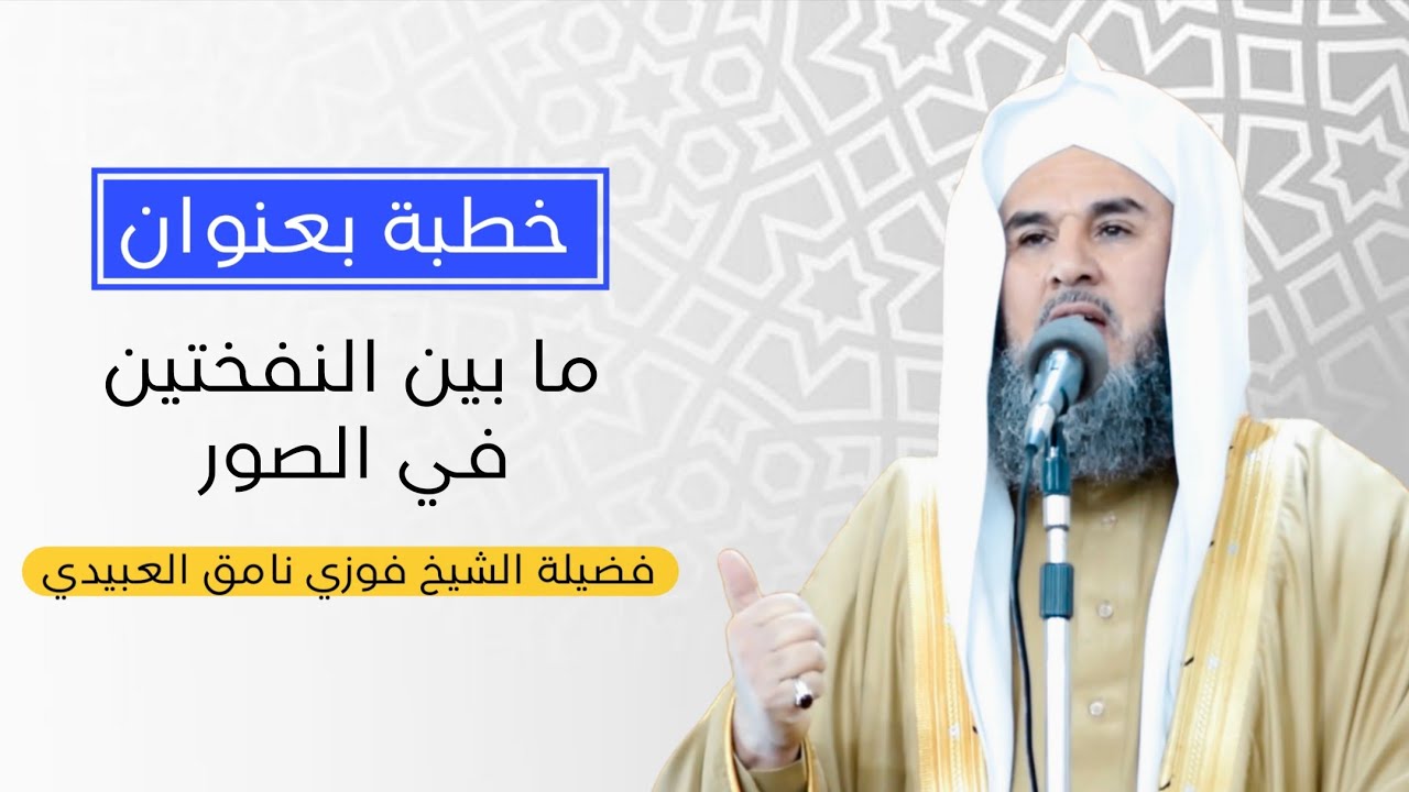 خطبة بعنوان (ما بين النفختين في الصور) فضيلة الشيخ فوزي نامق العبيدي ٢٠٢٦/١/٩