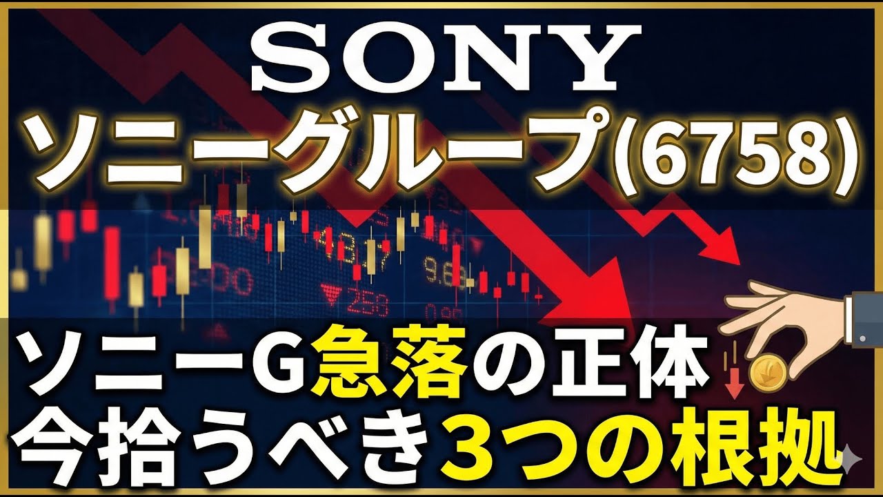 【株式投資銘柄分析】ソニーグループ(6758)急落の正体　今拾うべき「3つの根拠」を解説。