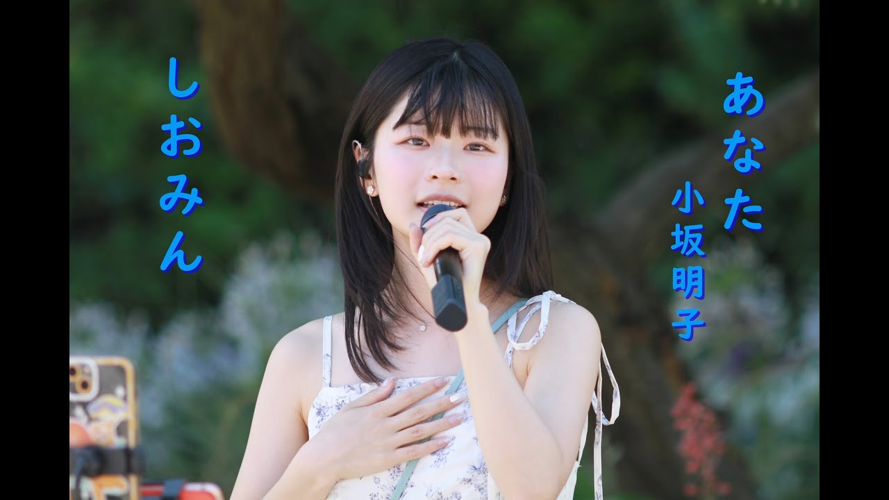 天使の歌声 の しおみん こと 汐美あきちゃん が歌う 小坂明子さんの あなた です