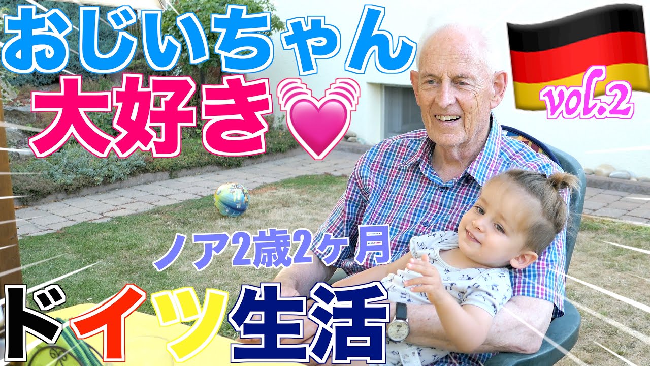 【祖父母と過ごす毎日】ドイツ滞在中の様子に密着💓｜祖父母孝行な孫｜第二章｜国際結婚｜国際ファミリー｜