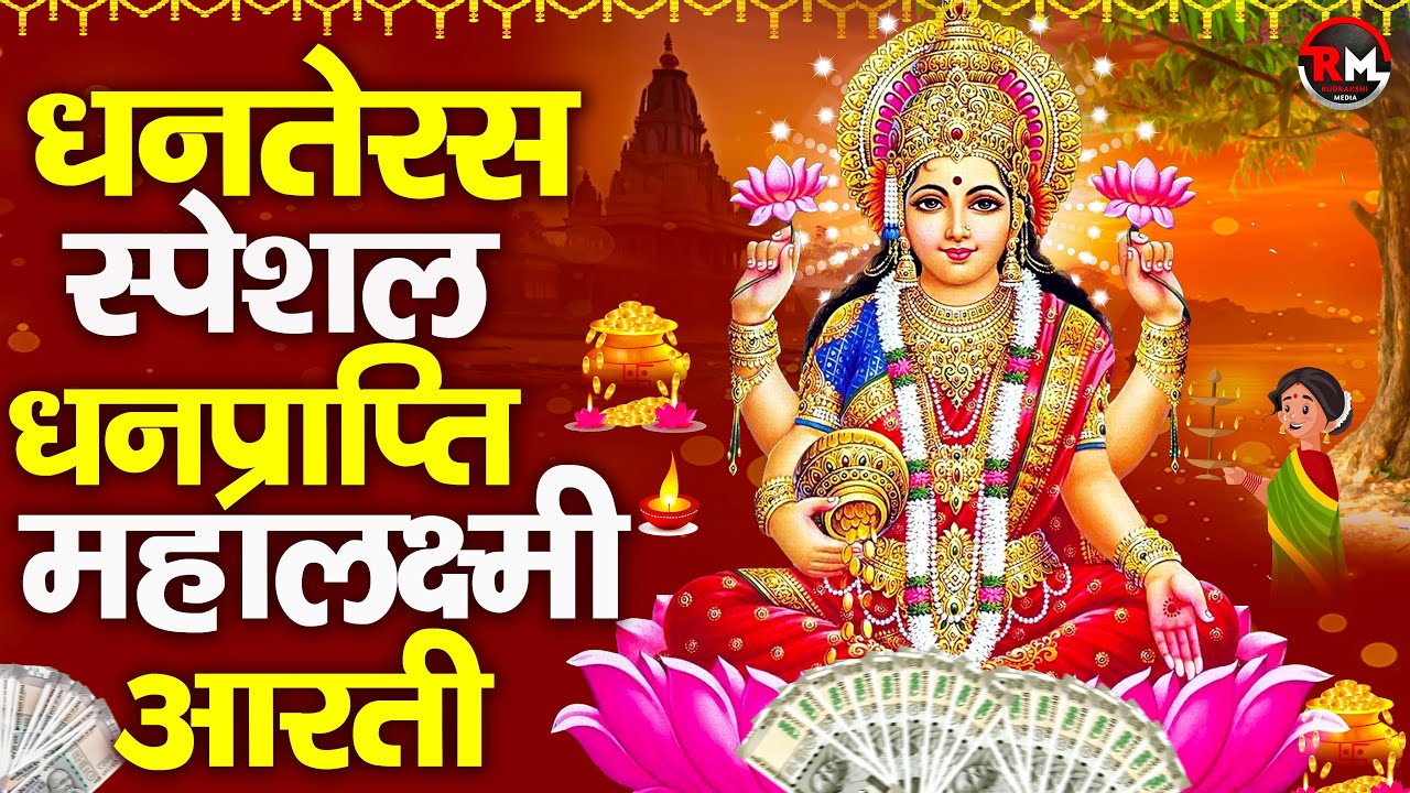 लक्ष्मी आरती हिंदी | Mata Laxmi Aarti in Hindi | Om Jai Laxmi Mata | #diwali #dhanteras #laxmiji
