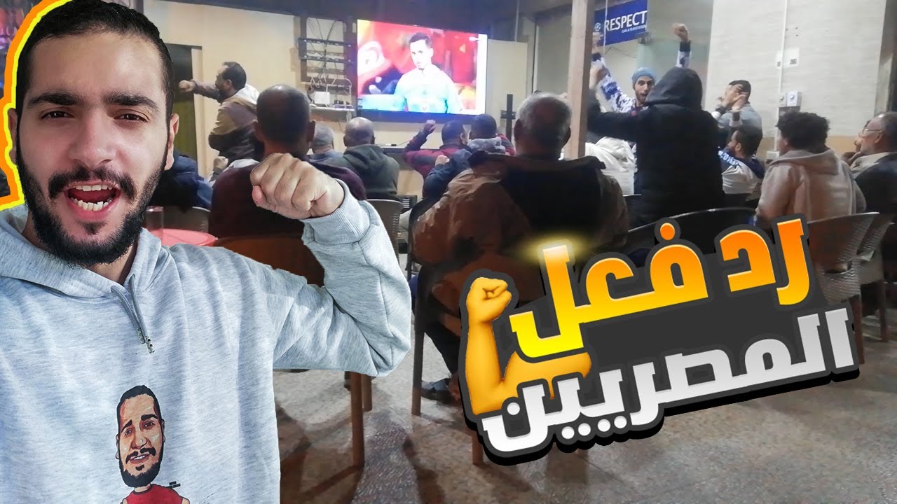 ردة فعل المصريين علي مباراة المغرب و البرتغال