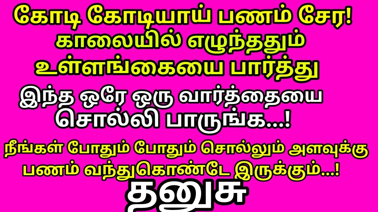 இந்த 1 வரி மந்திரத்தை உச்சரித்தால் போதும். வாழ்வில் அத்தனை துன்பங்களும் தீரும் #dhanusu rasi