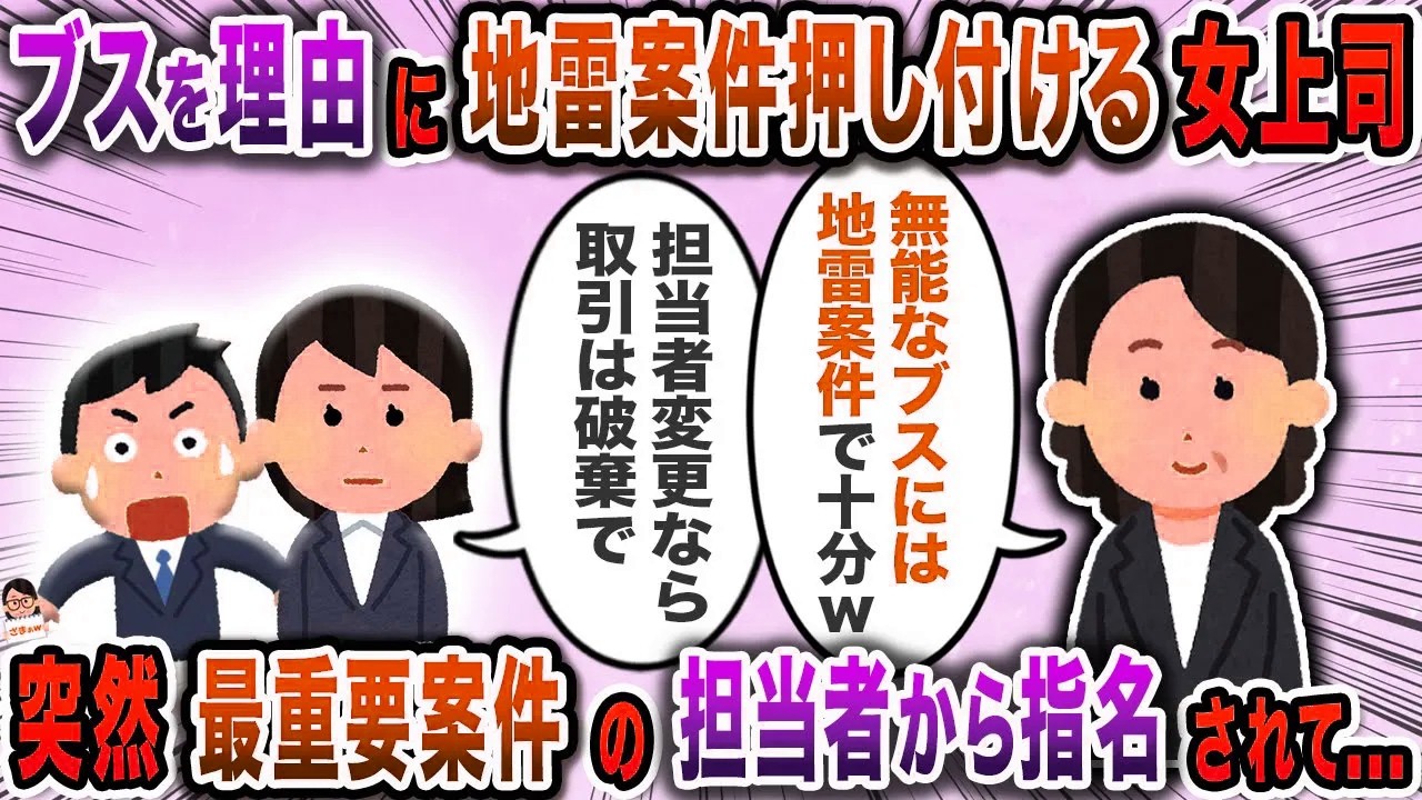 ブスを理由に地雷案件押し付ける女上司→突然最重要案件の担当者から指名されて…【スカッと】【伝説のスレ】