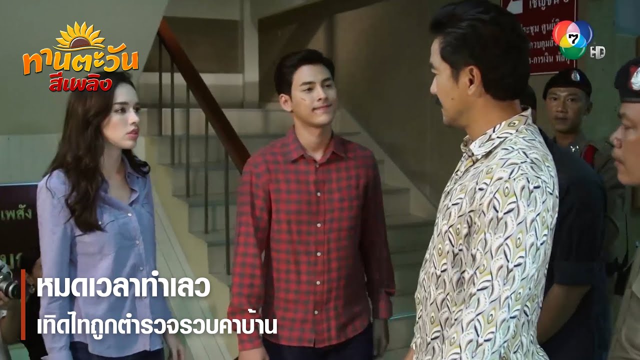หมดเวลาทำเลวเทิดไทถูกตำรวจรวบคาบ้าน | ตอกย้ำความสนุก ทานตะวันสีเพลิง EP.30 | Ch7HD