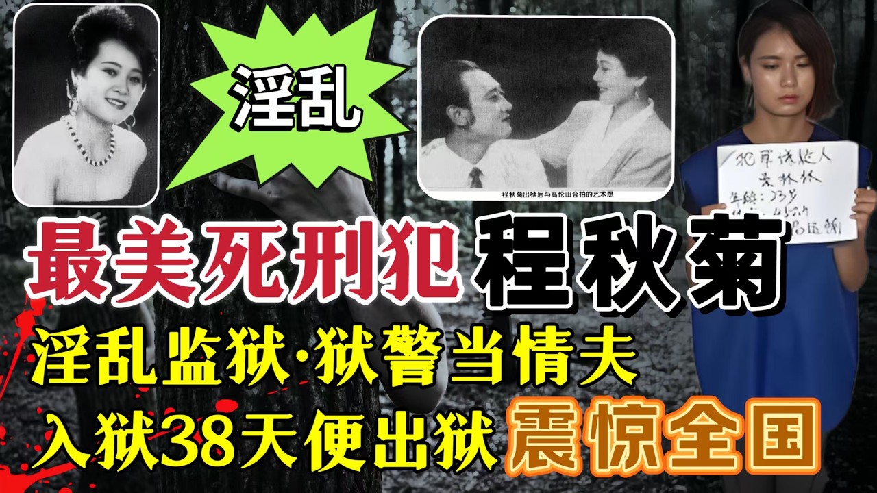 死刑犯程秋菊、淫乱监狱、勾引狱警当情夫，入狱38天被释放、震惊公安部#案件調查