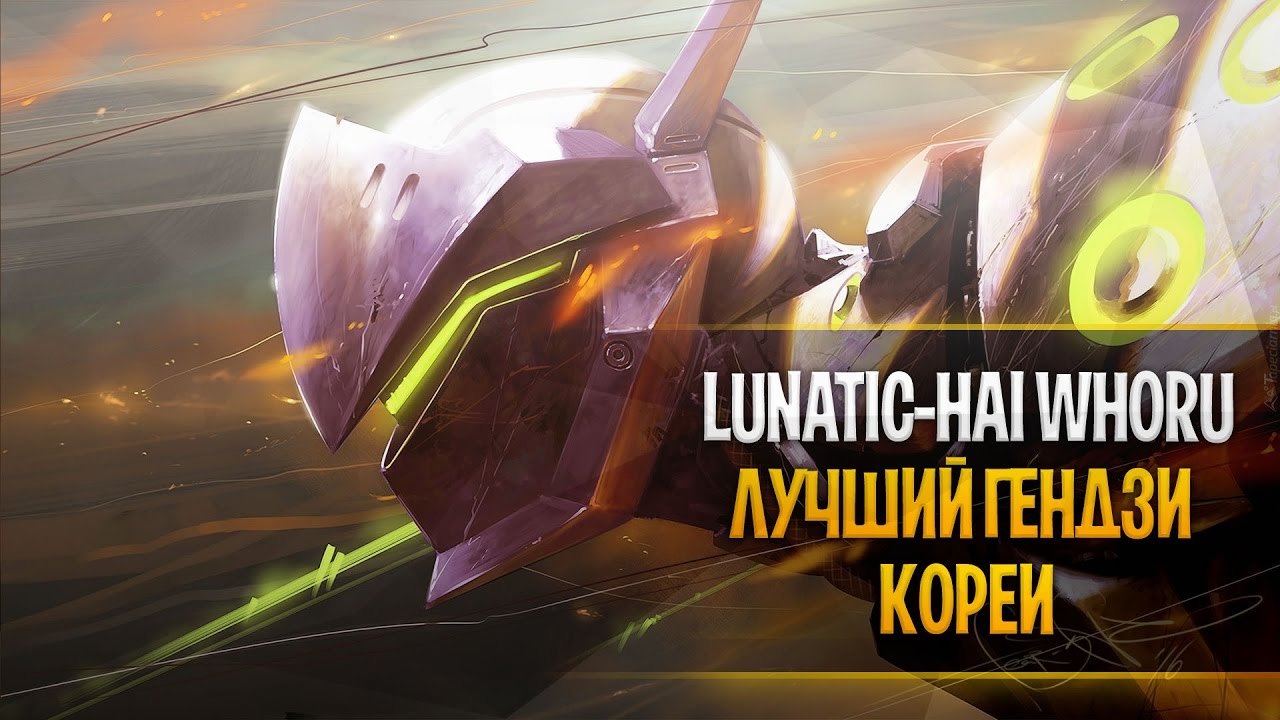 Лучший гендзи Кореи овервотч | Lunatic-Hai Whoru genji overwatch