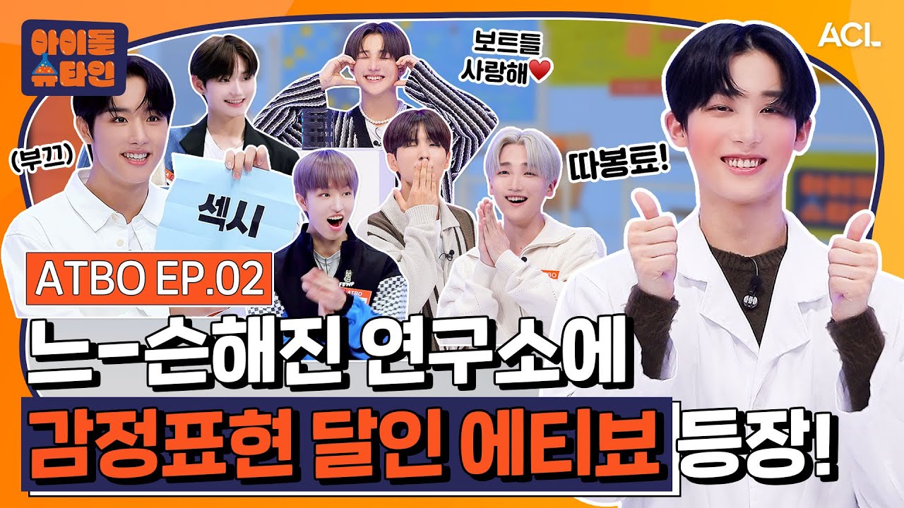 [ENG/JP] #에이티비오 의 예능감에 빠져들지 Um-ah🔥 | 에이티비오(ATBO) 2화 | [아이돌슈타인🔬]