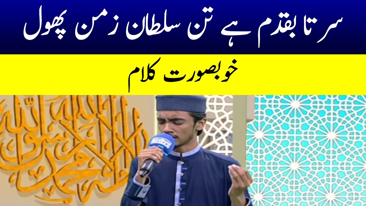 Sartaba Qadam Hai | سر تا بقدم ہے تن سلطان زمن پھول | Iftaar Transmission | SAMAA TV