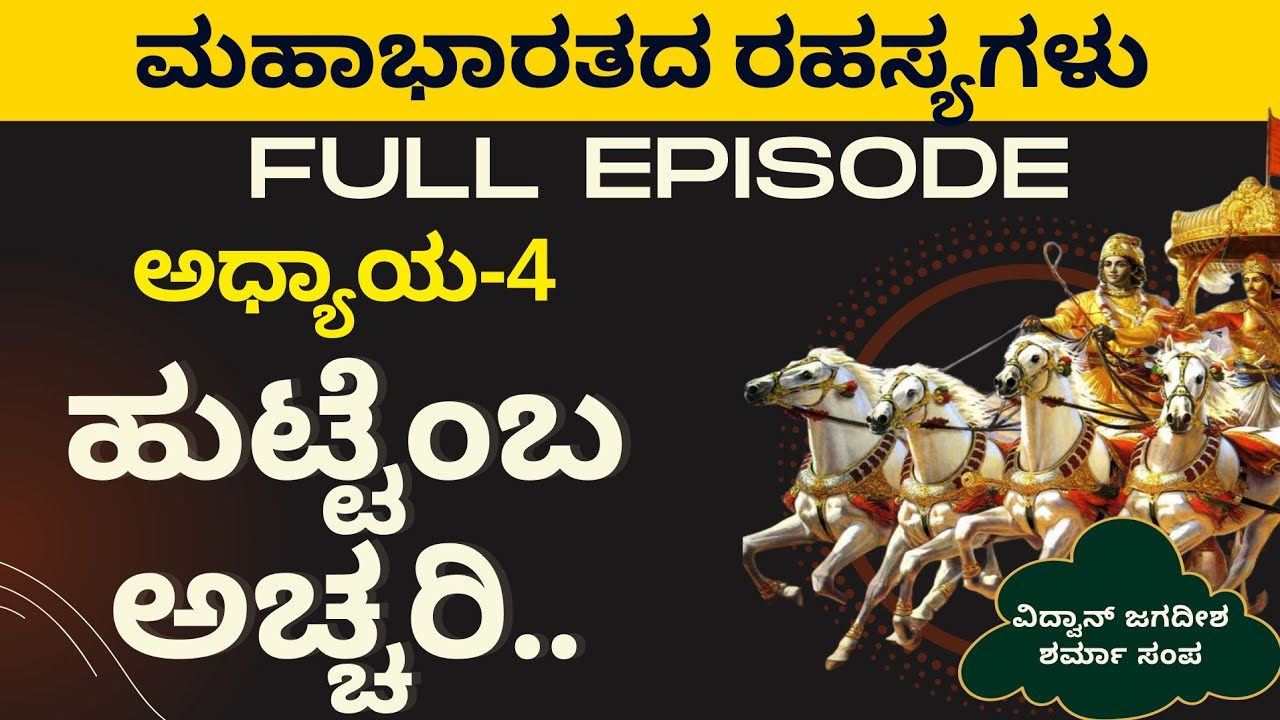 Full Ep|ಭೀಷ್ಮ, ವಿದುರ, ಪಾಂಡವರು, ದ್ರೌಪದಿ, ದುರ್ಯೋಧನ, ಕರ್ಣ, ಶಕುನಿ..ಜನ್ಮರಹಸ್ಯ|Birth Secrets|Mahabharata