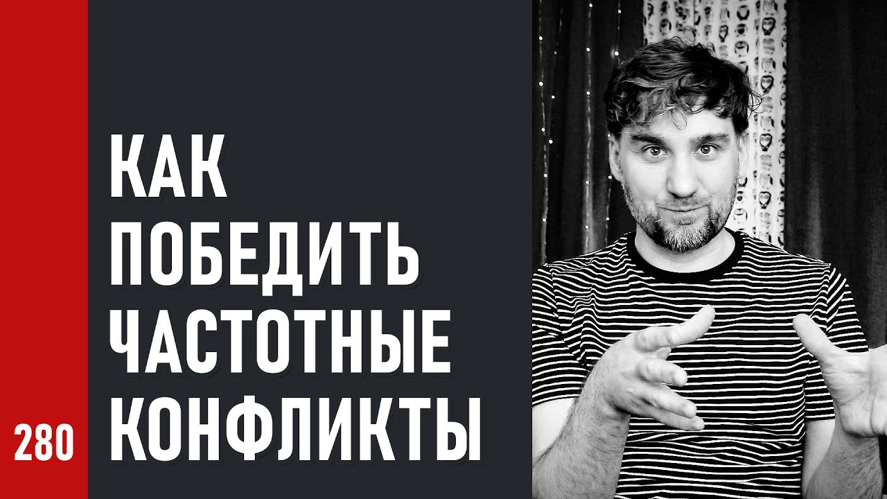 КАК ПОБЕДИТЬ все ЧАСТОТНЫЕ КОНФЛИКТЫ в миксе (№280)