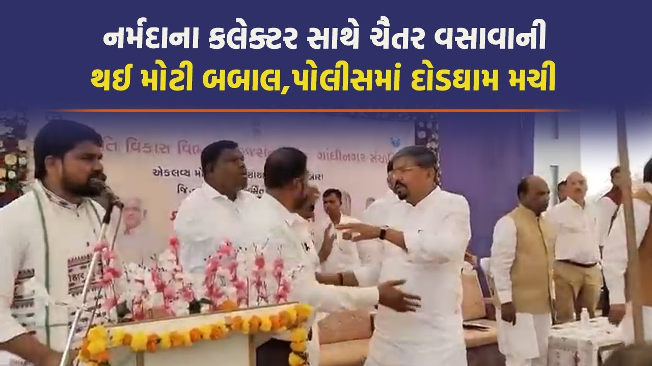 Narmada માં ચાલુ સભામાં Chaitar Vasava ની થઈ બબાલ, Mansukh Vasava  દોડ્યા અને પછી થઈ જોવાજેવી