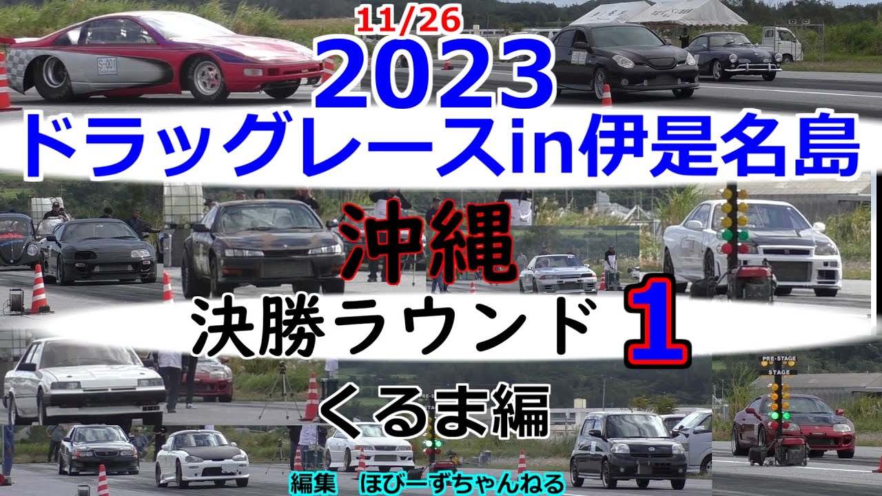 ドラッグレースin伊是名2023.11/26決勝ラウンド１くるま編