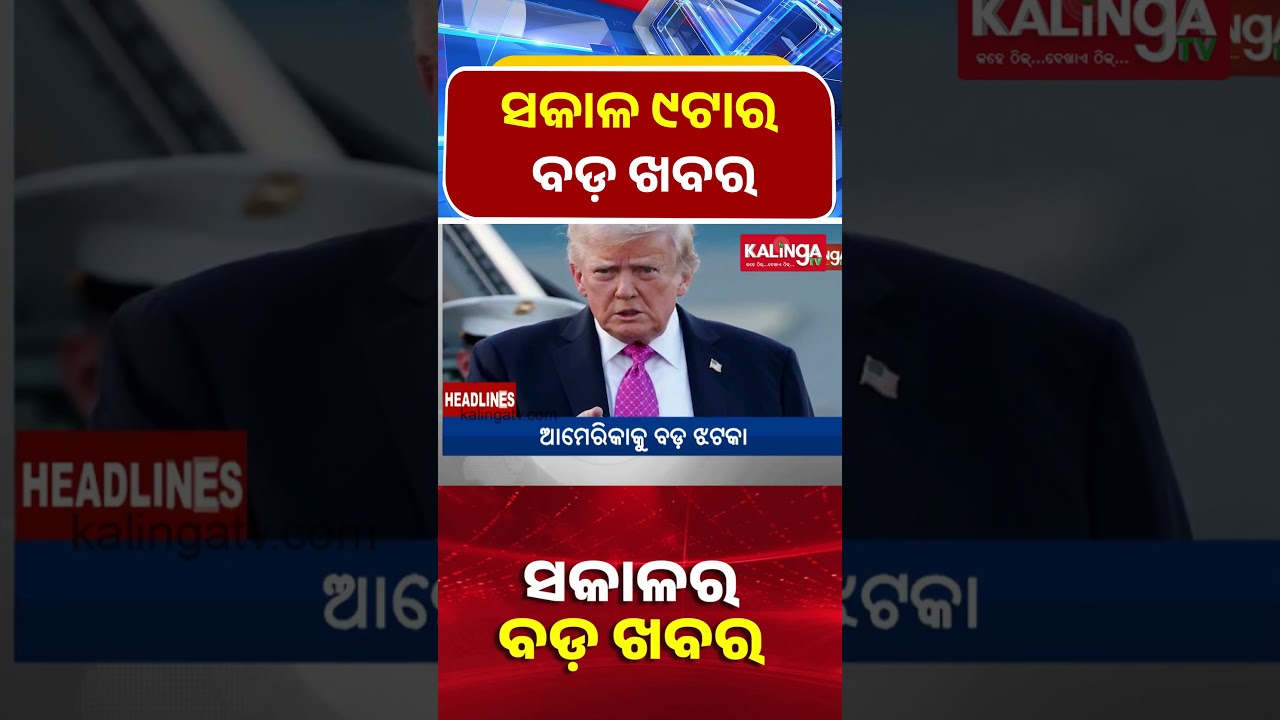 ସକାଳ ୯ଟାର ବଡ଼ ଖବର || Kalinga TV