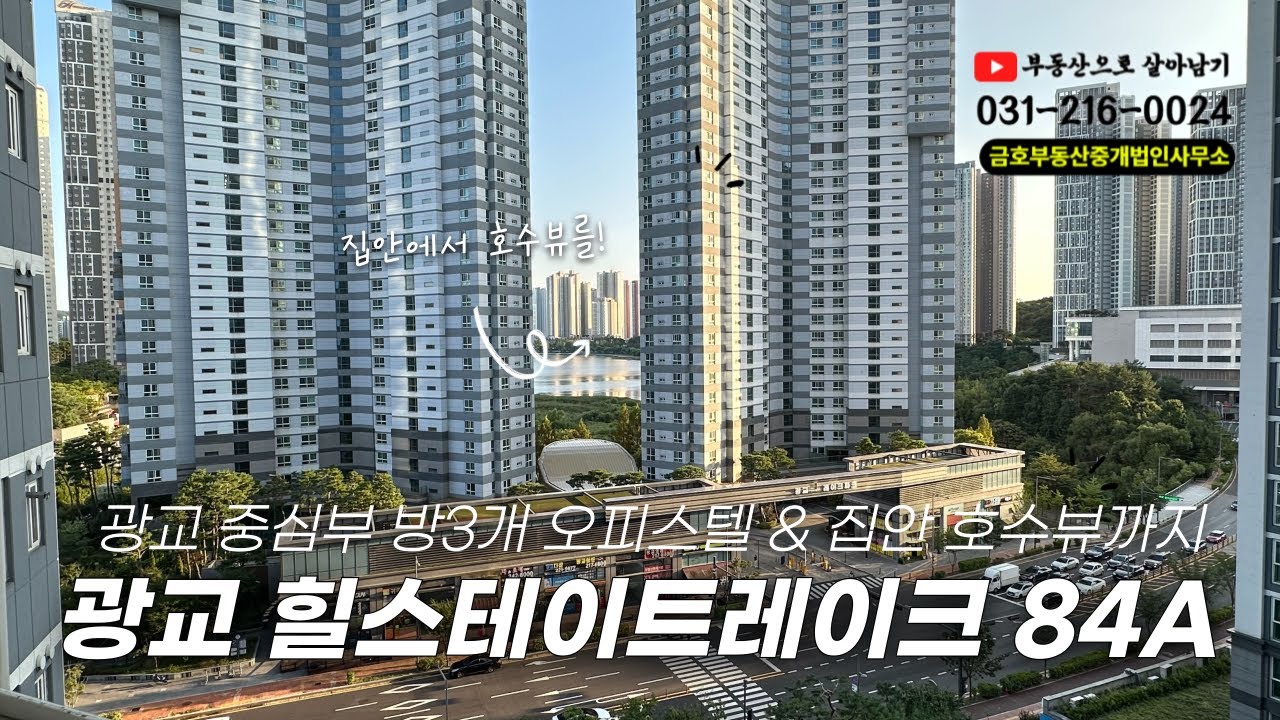 ★실매물★광교중심부 방3개❤️ | 광교힐스테이트레이크 오피스텔 84A타입💪 |  집안 호수뷰까지?