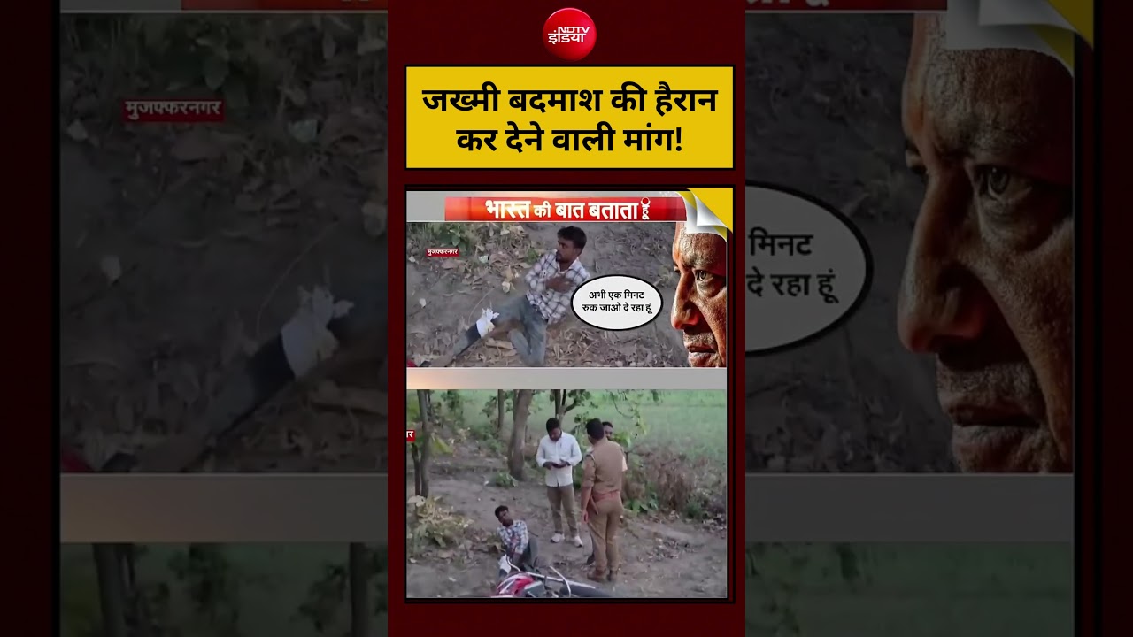 UP Police Encounter Viral Video: जख्मी बदमाश की हैरान कर देने वाली मांग! CM Yogi | #cmyogi #uppolice
