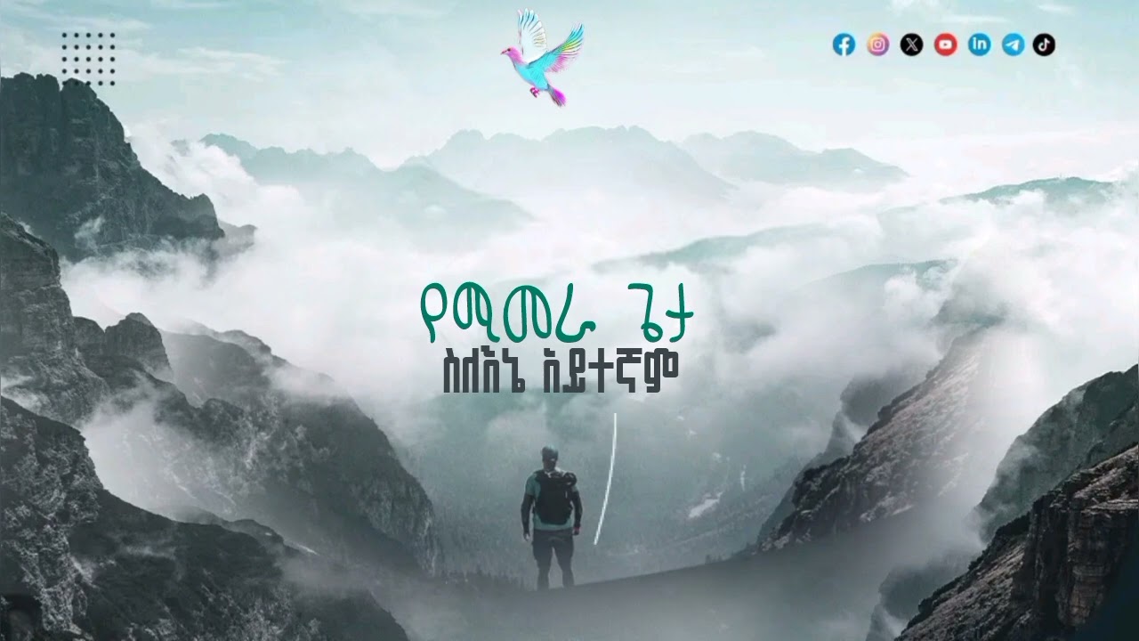 ዘማሪ አስካል አቻሞ እና ይስሃቅ አይዞህ