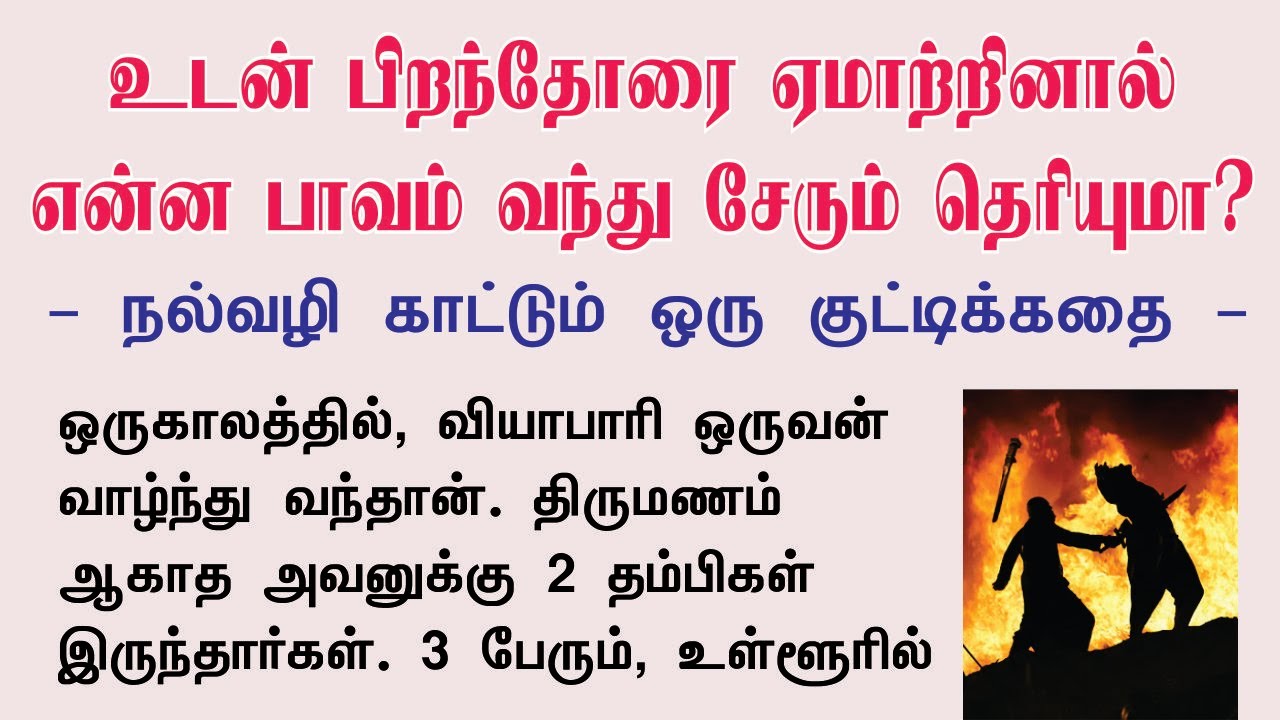 உடன் பிறந்தோரை ஏமாற்றினால் என்ன பாவம் வந்து சேரும் தெரியுமா? | Tamil Motivational Stories